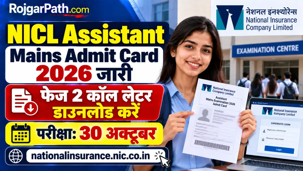 NICL Assistant Mains Admit Card 2026 जारी: फेज 2 कॉल लेटर ऐसे करें डाउनलोड, परीक्षा 30 अक्टूबर को 2 NICL Assistant Mains Admit Card 2026
