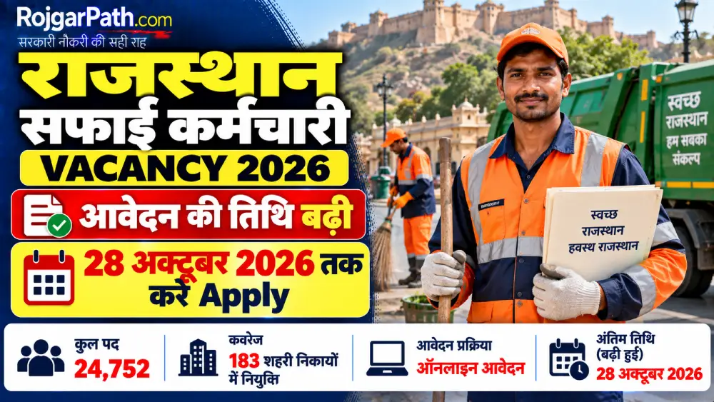 Rajasthan Safai Karamchari Vacancy 2026: राजस्थान सफाई कर्मचारी के आवेदन की तिथि बढ़ी, 28 अक्टूबर तक करें Apply 2 Rajasthan Safai Karamchari Vacancy 2026