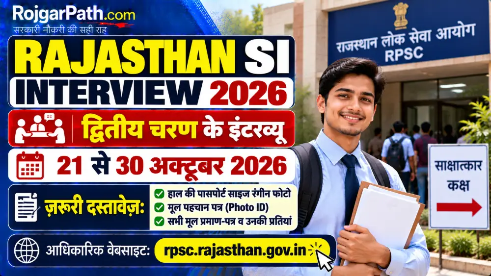 Rajasthan SI Interview Date 2026: दूसरे चरण के इंटरव्यू 21 से 30 अक्टूबर, जानें पूरा शेड्यूल और ज़रूरी दस्तावेज़ 2 Rajasthan SI Interview Date 2026