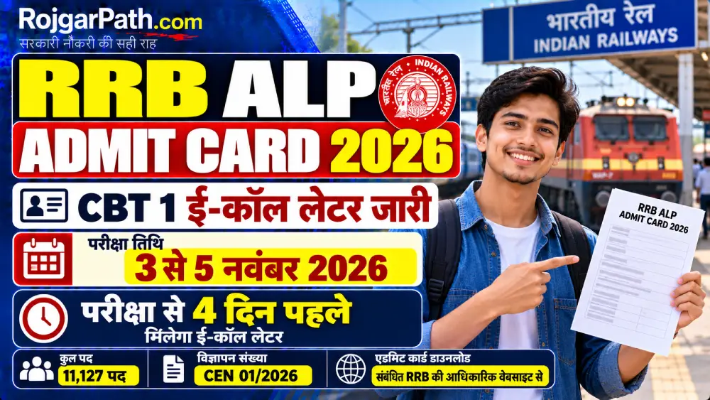 RRB ALP Admit Card 2026 जारी: CBT 1 परीक्षा 3 से 5 नवंबर, परीक्षा से 4 दिन पहले मिलेगा ई-कॉल लेटर 2 RRB ALP Admit Card 2026