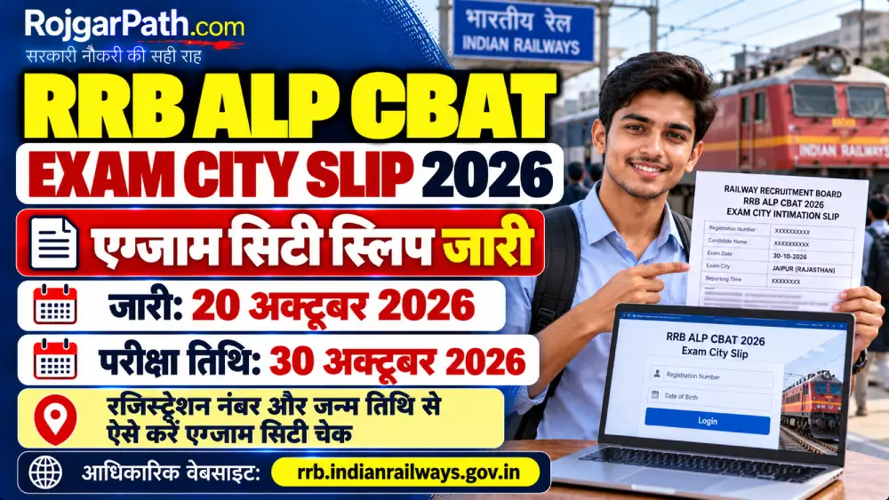 RRB ALP CBAT Exam City Slip 2026: असिस्टेंट लोको पायलट CBAT सिटी स्लिप कैसे देखें, परीक्षा तिथि और एडमिट कार्ड की स्थिति 2 RRB ALP CBAT Exam City Slip 2026