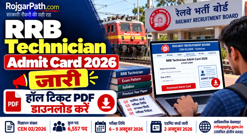 RRB Technician Admit Card 2026: आरआरबी टेक्नीशियन एडमिट कार्ड जारी, हॉल टिकट पीडीएफ करें डाउनलोड 2 RRB Technician Admit Card 2026