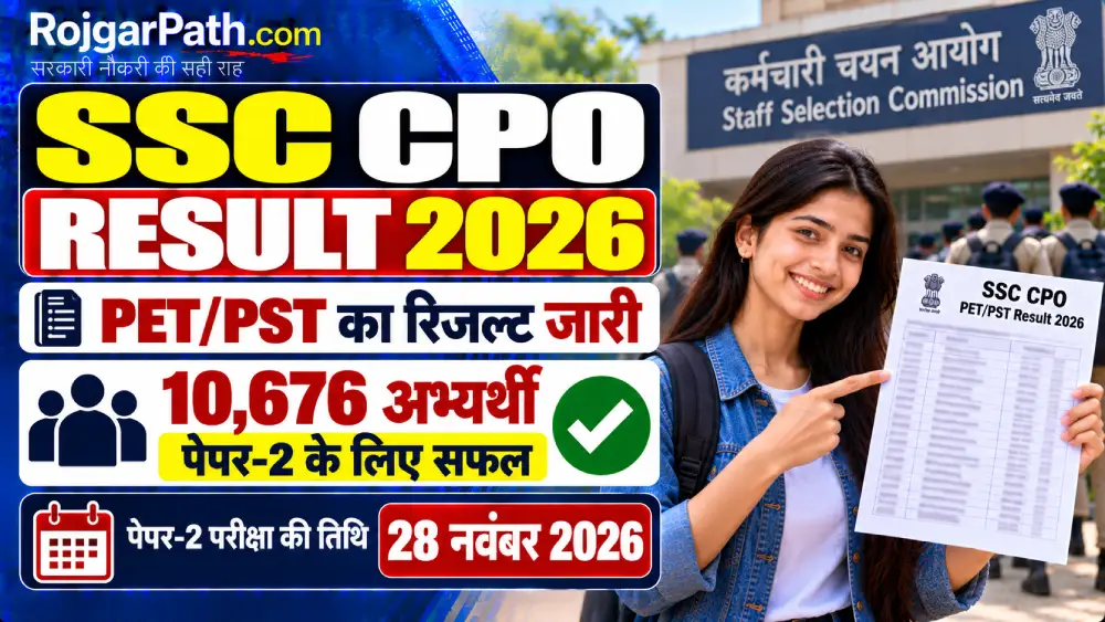 SSC CPO Result 2026: PET/PST का रिजल्ट जारी, 10,676 अभ्यर्थी पेपर-2 के लिए सफल, परीक्षा 28 नवंबर को 2 SSC CPO Result 2026